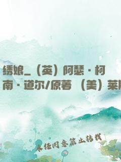 绣娘